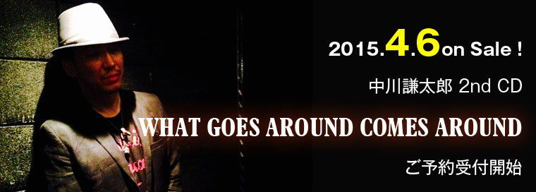 中川謙太郎　WHAT GOES AROUND COMES AROUND　2nd CD発売！2015年4月6日