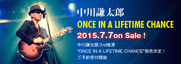中川謙太郎３rd音源“ONCE IN A LIFETIME CHANCE”発売決定！ご予約受付開始！2015年7月7日